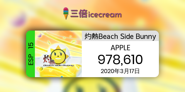 灼熱beach Side Bunny 三倍 Ice Cream