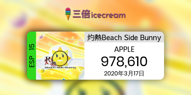 灼熱beach Side Bunny 三倍 Ice Cream 灼熱beach Side Bunny 三倍 Ice Cream